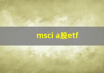 msci a股etf